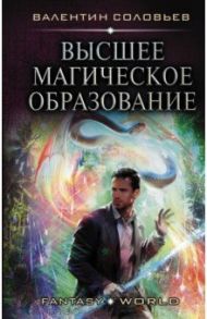 Высшее Магическое Образование / Соловьев Валентин Алексеевич