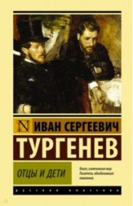 Отцы и дети / Тургенев Иван Сергеевич