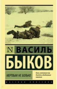 Мертвым не больно / Быков Василь Владимирович