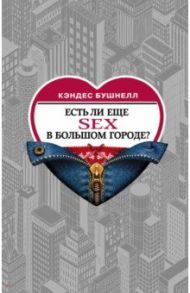 Есть ли еще секс в большом городе? / Бушнелл Кэндес