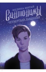 Синтонимы. Четвертый лишний / Мирай Медина