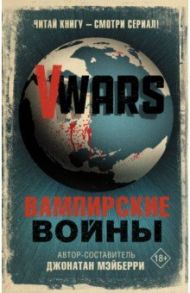 V-Wars. Вампирские войны / Мэйберри Джонатан