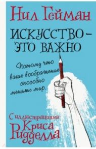 Искусство - это важно / Гейман Нил