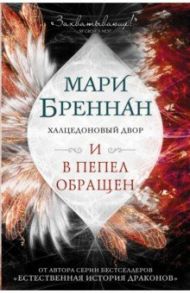 Халцедоновый двор. И в пепел обращен / Бреннан Мари