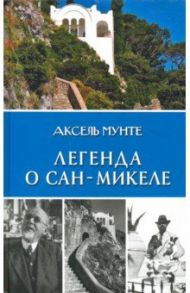 Легенда о Сан-Микеле. Записки врача и мистика / Мунте Аксель