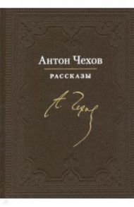 Рассказы / Чехов Антон Павлович