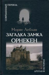 Загадка замка Орнекен / Леблан Морис