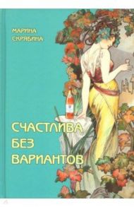 Счастлива без вариантов / Скрябина Марина Александровна