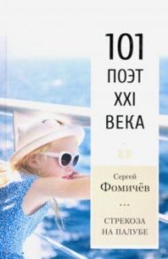 Стрекоза на палубе. 101 поэт XXI века / Фомичев Сергей Анатольевич