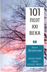 Небесный свод играет фугу / Денисова Ирина Викторовна