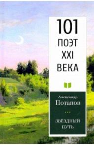 Звездный путь. 101 поэт XXI века / Потапов Александр Васильевич