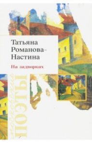 На задворках. Стихотворения / Романова-Настина (Яковлева) Татьяна