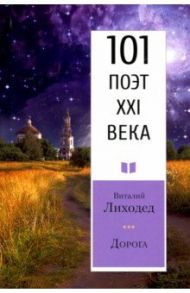 Дорога. 101 поэт XXI века / Лиходед Виталий Григорьевич