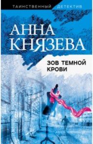 Зов темной крови / Князева Анна