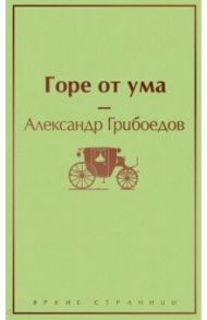 Горе от ума / Грибоедов Александр Сергеевич