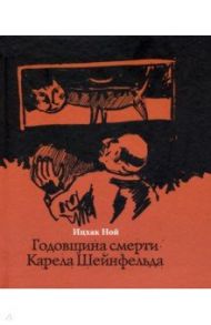 Годовщина смерти Карела Шейнфельда / Ной Ицхак