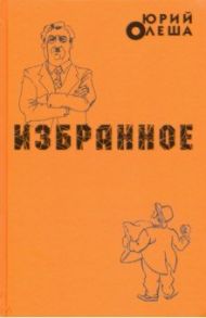 Избранное / Олеша Юрий Карлович