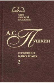 Сочинения в 2-х томах. Том 2. Роман в стихах "Евгений Онегин". Прозаические произведения / Пушкин Александр Сергеевич