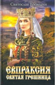 Евпраксия - святая грешница / Воеводин Святослав