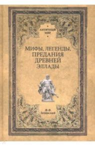 Мифы, легенды, предания Древней Эллады / Зелинский Фаддей Францевич