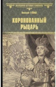 Коронованный рыцарь / Гейнце Николай Эдуардович