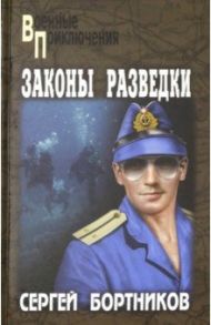 Законы разведки / Бортников Сергей Иванович