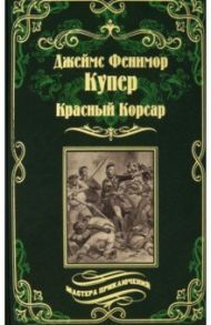 Красный Корсар / Купер Джеймс Фенимор