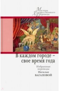 В каждом городе - свое время года. Избранные переводы Натальи Вагаповой / Андрич Иво, Крлежа Мирослав, Павич Милорад, Гавран Миро