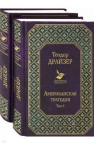 Американская трагедия. Комплект из 2-х книг / Драйзер Теодор