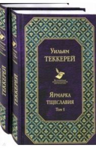 Ярмарка тщеславия. Комплект из 2-х книг / Теккерей Уильям Мейкпис