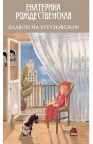 Балкон на Кутузовском / Рождественская Екатерина Робертовна