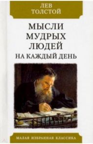 Мысли мудрых людей на каждый день / Толстой Лев Николаевич