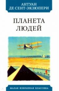 Планета людей / Сент-Экзюпери Антуан де