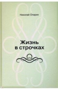 Жизнь в строчках. Стихи / Опарин Николай Борисович