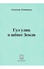 Гул улиц и шёпот Земли / Бубенников Александр Николаевич