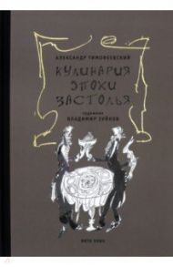 Кулинария эпохи застолья / Тимофеевский Александр Павлович