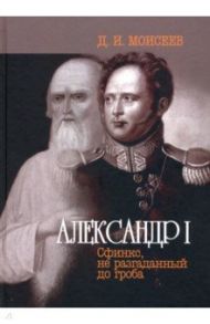 Александр I. Сфинкс, не разгаданный до гроба / Моисеев Дмитрий Иванович