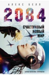 2084: Счастливый новый мир / Белл Алекс