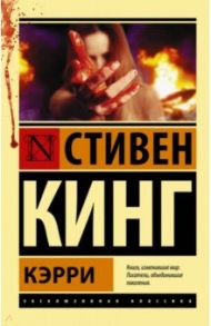 Кэрри / Кинг Стивен