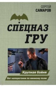 Крупная бойня. Бег наперегонки по минному полю / Самаров Сергей Васильевич