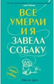 Все умерли, и я завела собаку / Дин Эмили