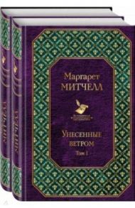 Унесенные ветром. Комплект из 2-х книг / Митчелл Маргарет