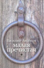 Малая Пречистая / Аксенов Василий Иванович