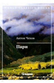 Пари / Чехов Антон Павлович