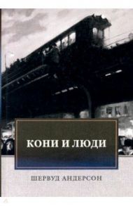 Кони и люди. Сборник рассказов / Андерсон Шервуд