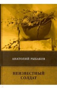 Неизвестный солдат / Рыбаков Анатолий Наумович