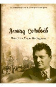 Повесть о Ходже Насреддине / Соловьев Леонид Васильевич