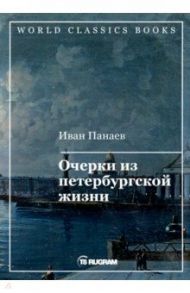 Очерки из петербургской жизни / Панаев Иван