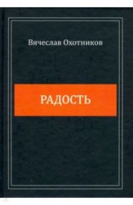 Радость / Охотников Вячеслав Рейнгольдович