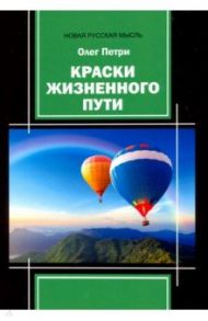 Краски жизненного пути / Петри Олег